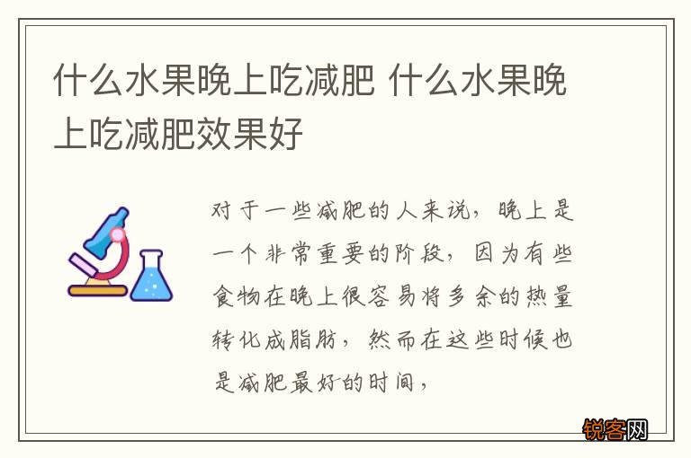 什么水果晚上吃减肥 什么水果晚上吃减肥效果好