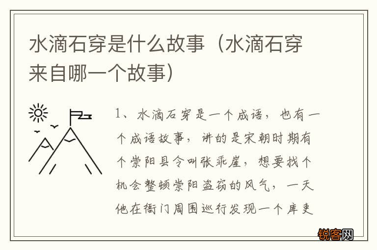 水滴石穿来自哪一个故事 水滴石穿是什么故事