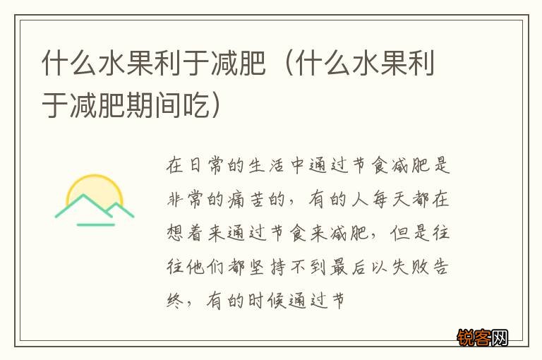 什么水果利于减肥期间吃 什么水果利于减肥