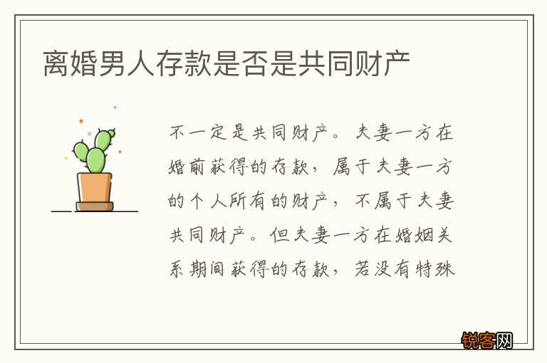 离婚男人存款是否是共同财产