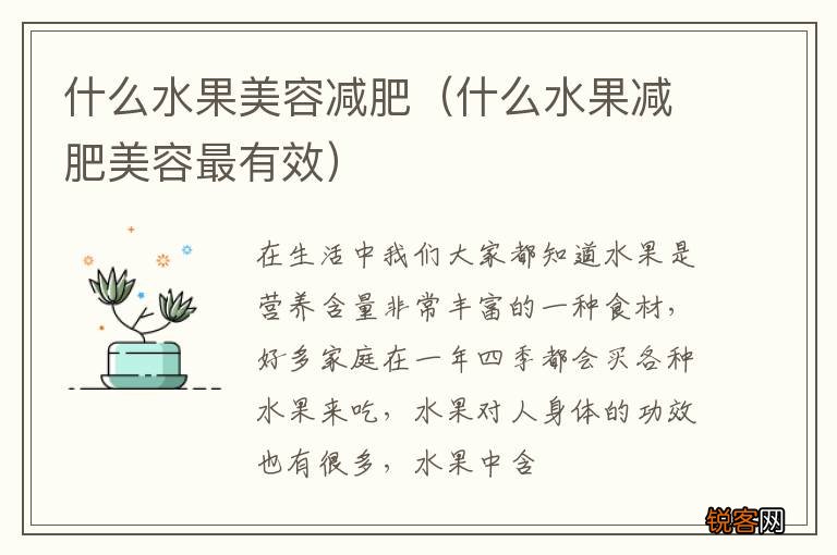 什么水果减肥美容最有效 什么水果美容减肥