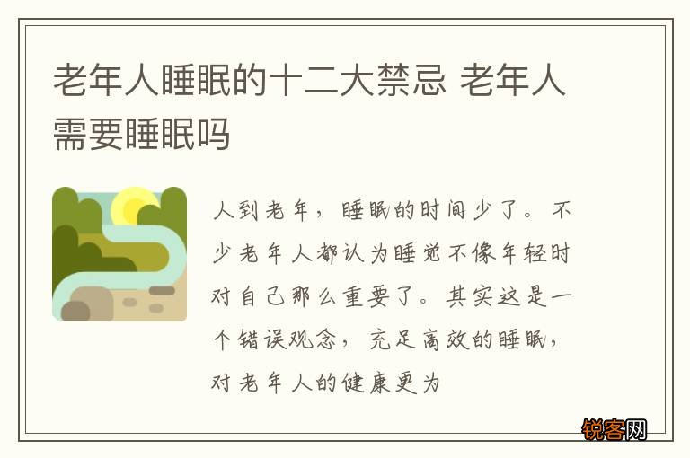 老年人睡眠的十二大禁忌 老年人需要睡眠吗