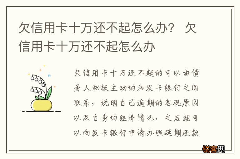 欠信用卡十万还不起怎么办？ 欠信用卡十万还不起怎么办
