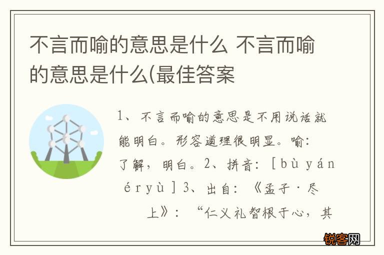 不言而喻的意思是什么 不言而喻的意思是什么(最佳答案