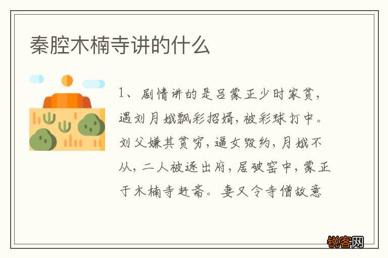 秦腔木楠寺讲的什么