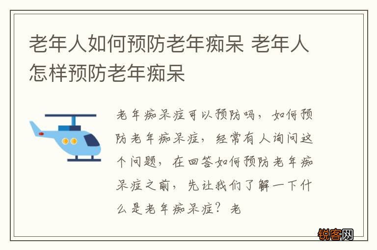 老年人如何预防老年痴呆 老年人怎样预防老年痴呆