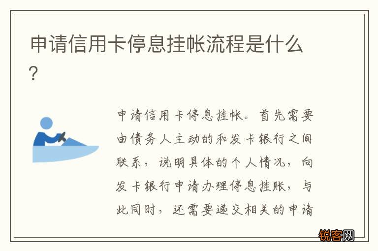 申请信用卡停息挂帐流程是什么？