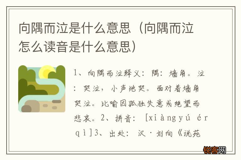 向隅而泣怎么读音是什么意思 向隅而泣是什么意思