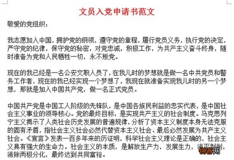 办公室文员入党申请书