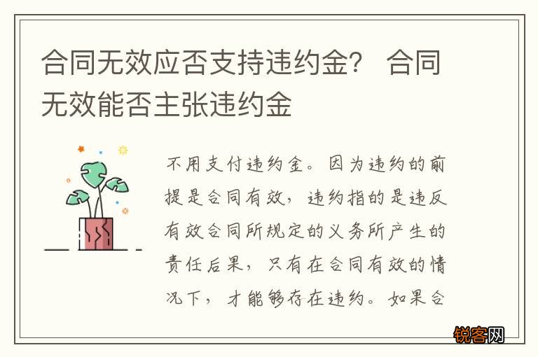 合同无效应否支持违约金？ 合同无效能否主张违约金