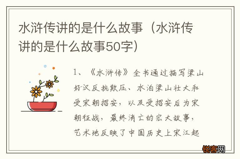 水浒传讲的是什么故事50字 水浒传讲的是什么故事