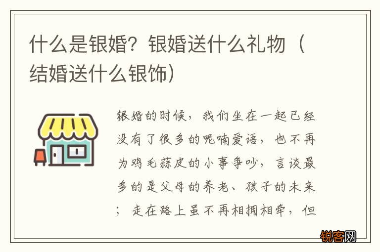 结婚送什么银饰 什么是银婚？银婚送什么礼物