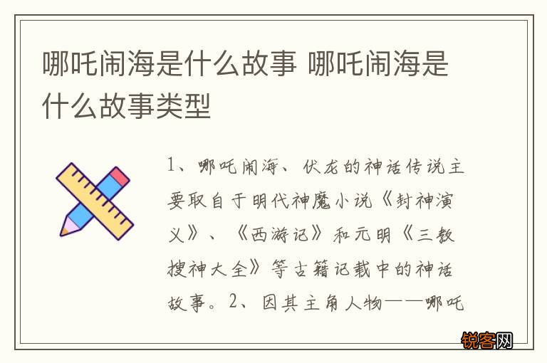 哪吒闹海是什么故事 哪吒闹海是什么故事类型