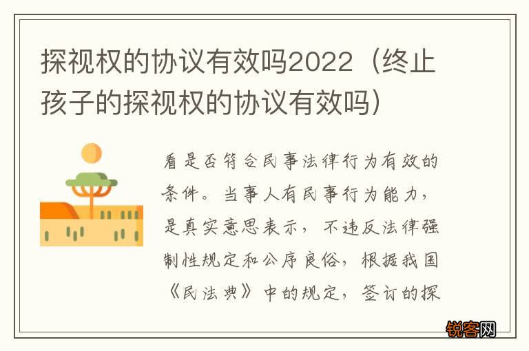 终止孩子的探视权的协议有效吗 探视权的协议有效吗2022