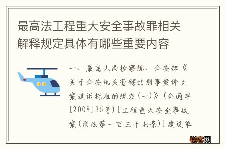 最高法工程重大安全事故罪相关解释规定具体有哪些重要内容