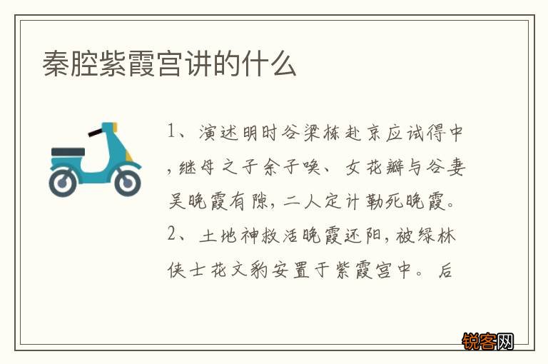秦腔紫霞宫讲的什么