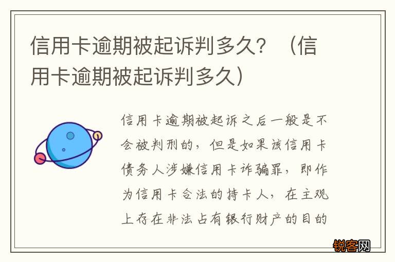 信用卡逾期被起诉判多久 信用卡逾期被起诉判多久？