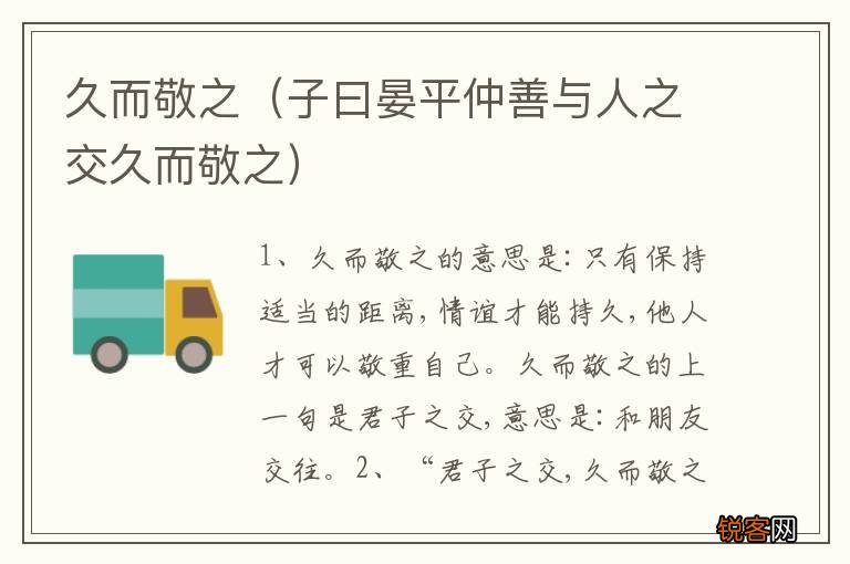 子曰晏平仲善与人之交久而敬之 久而敬之