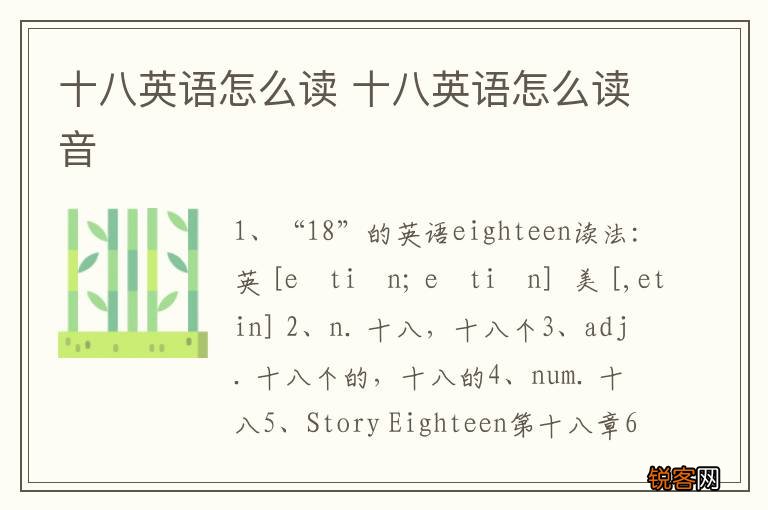 十八英语怎么读 十八英语怎么读音