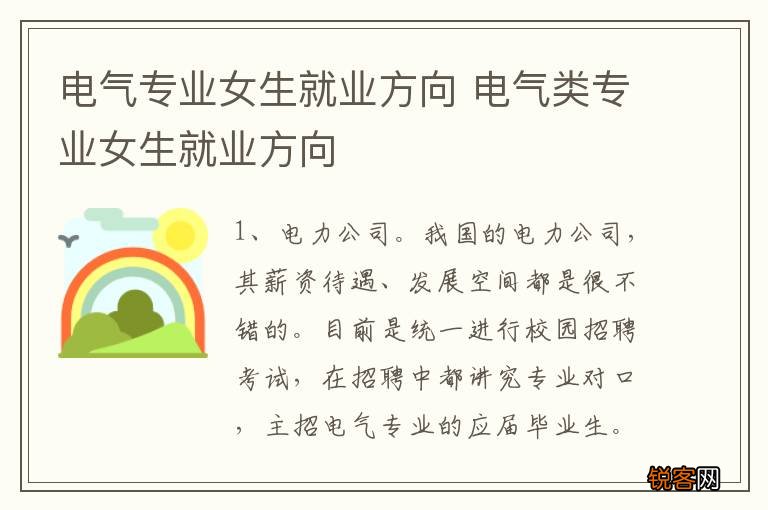 电气专业女生就业方向 电气类专业女生就业方向