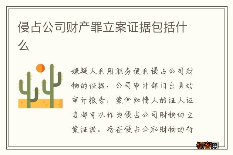 侵占公司财产罪立案证据包括什么