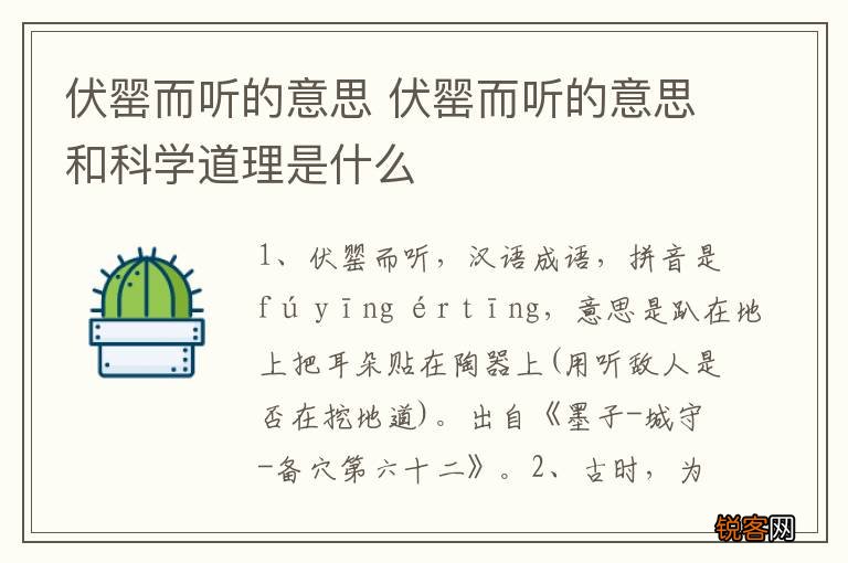 伏罂而听的意思 伏罂而听的意思和科学道理是什么