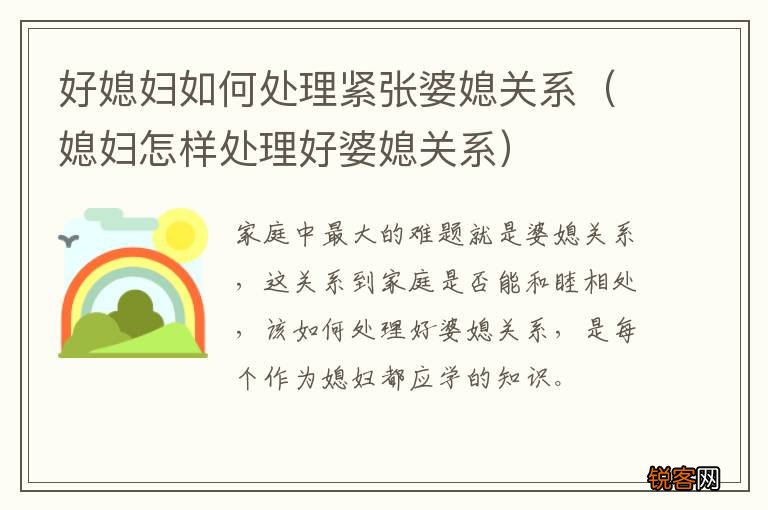 媳妇怎样处理好婆媳关系 好媳妇如何处理紧张婆媳关系