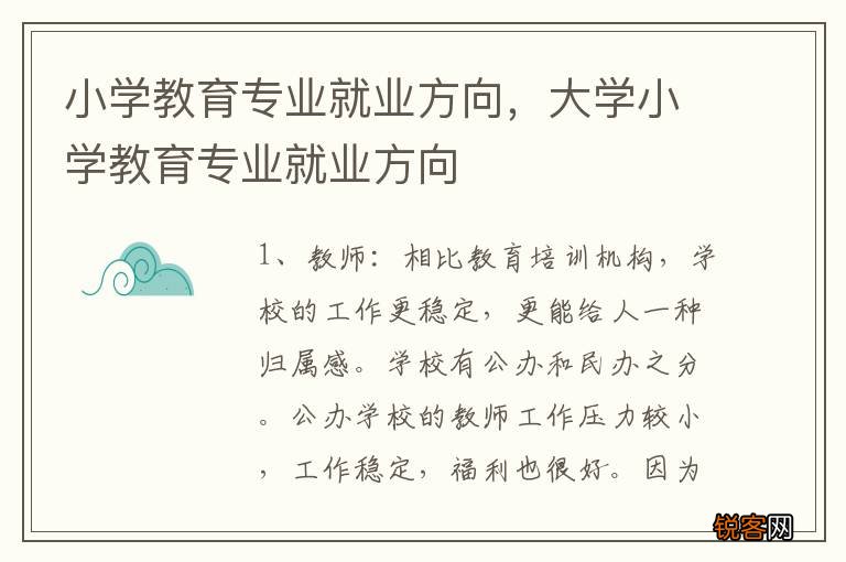 小学教育专业就业方向，大学小学教育专业就业方向
