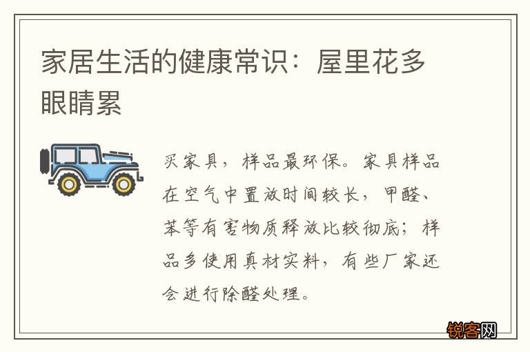 家居生活的健康常识：屋里花多眼睛累