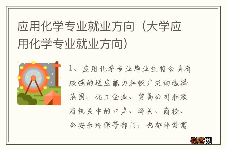 大学应用化学专业就业方向 应用化学专业就业方向