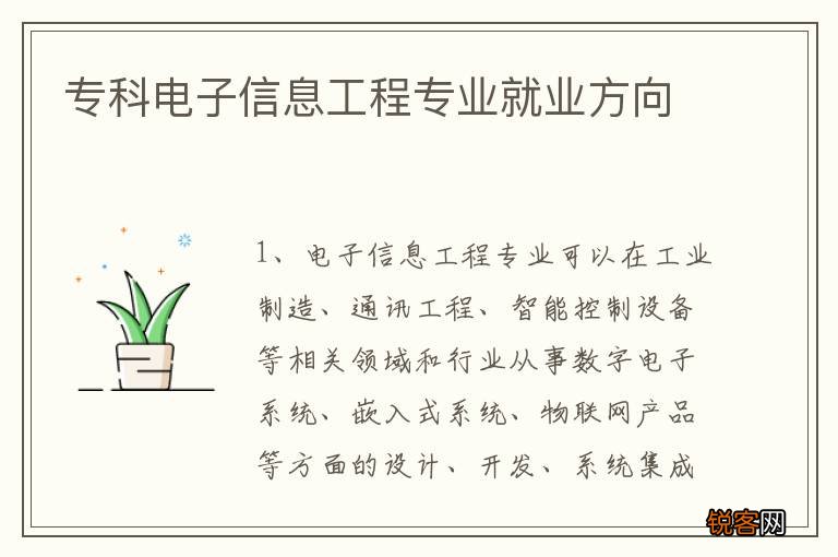 专科电子信息工程专业就业方向