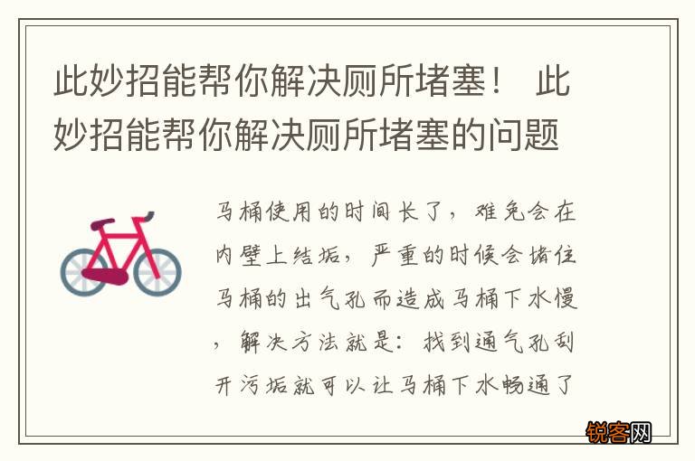此妙招能帮你解决厕所堵塞！ 此妙招能帮你解决厕所堵塞的问题