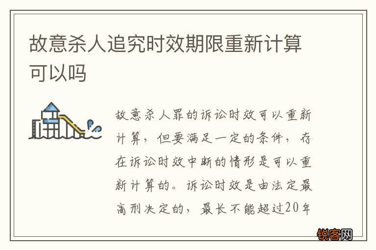 故意杀人追究时效期限重新计算可以吗
