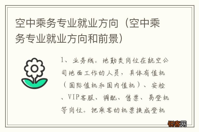 空中乘务专业就业方向和前景 空中乘务专业就业方向