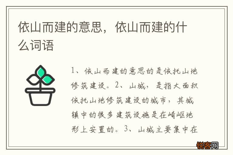 依山而建的意思，依山而建的什么词语