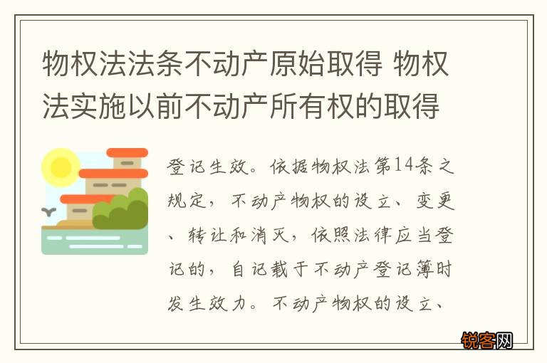 物权法法条不动产原始取得 物权法实施以前不动产所有权的取得