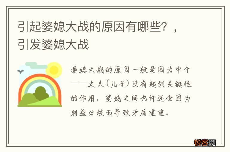 引起婆媳大战的原因有哪些？，引发婆媳大战