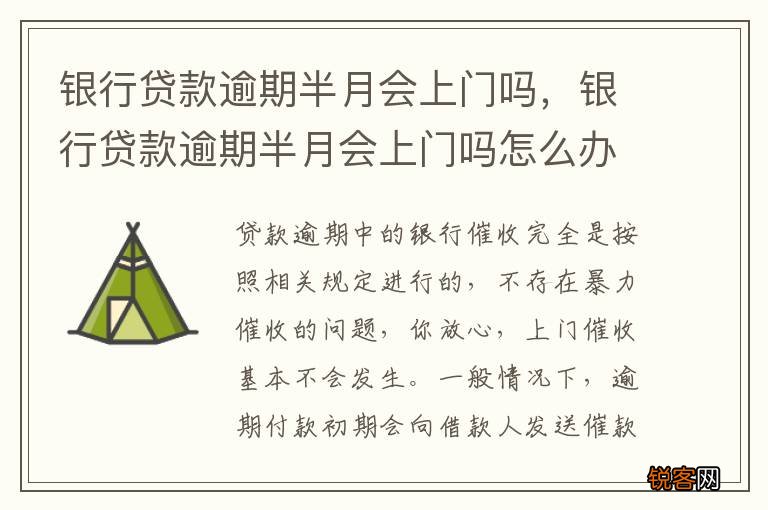 银行贷款逾期半月会上门吗，银行贷款逾期半月会上门吗怎么办