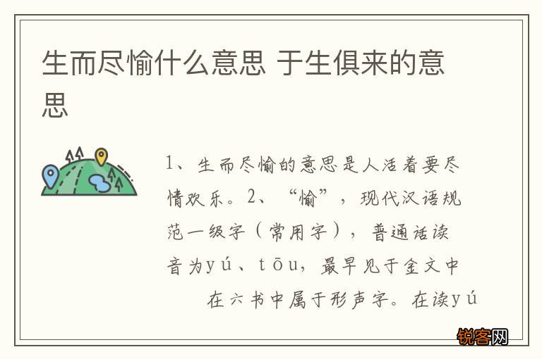 生而尽愉什么意思 于生俱来的意思