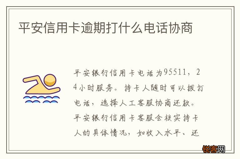 平安信用卡逾期打什么电话协商