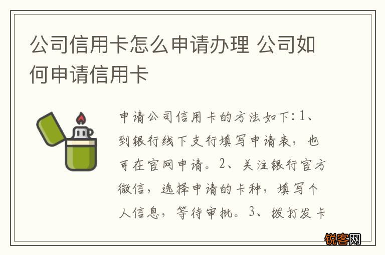公司信用卡怎么申请办理 公司如何申请信用卡