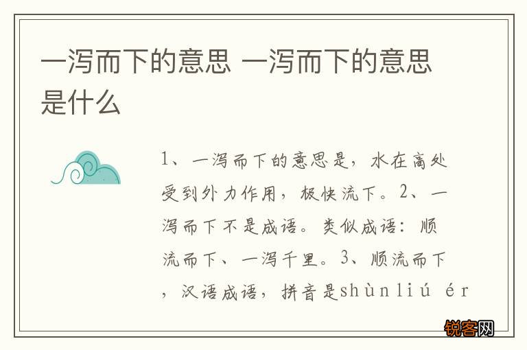 一泻而下的意思 一泻而下的意思是什么
