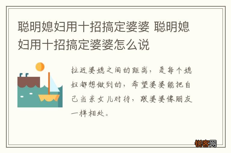 聪明媳妇用十招搞定婆婆 聪明媳妇用十招搞定婆婆怎么说