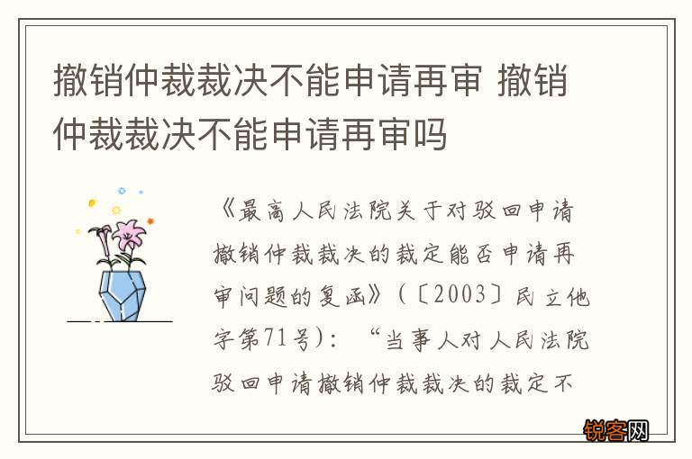 撤销仲裁裁决不能申请再审 撤销仲裁裁决不能申请再审吗