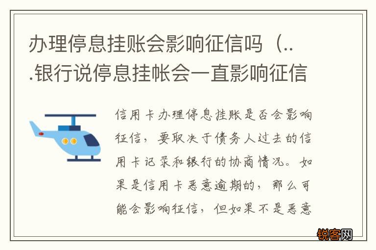 ...银行说停息挂帐会一直影响征信 办理停息挂账会影响征信吗