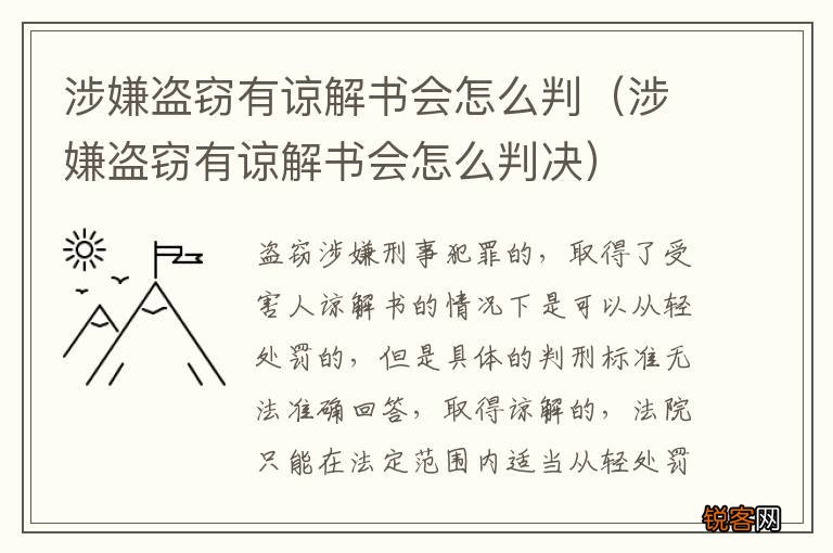 涉嫌盗窃有谅解书会怎么判决 涉嫌盗窃有谅解书会怎么判