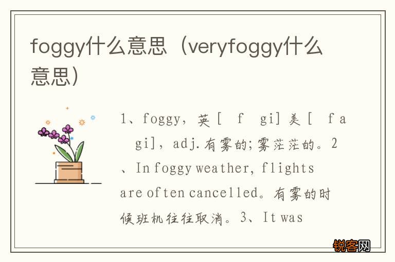 veryfoggy什么意思 foggy什么意思