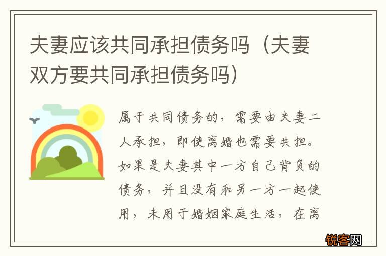 夫妻双方要共同承担债务吗 夫妻应该共同承担债务吗