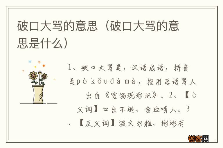 破口大骂的意思是什么 破口大骂的意思