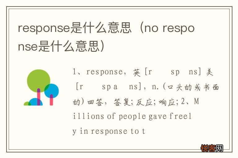 no response是什么意思 response是什么意思
